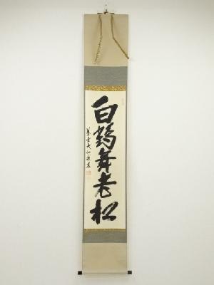 大徳寺尾関桃林筆　「白鶴舞老松」一行書　肉筆紙本掛軸（共箱）